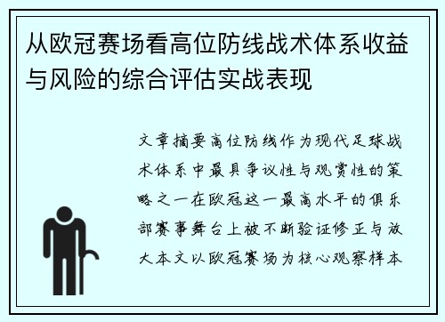 从欧冠赛场看高位防线战术体系收益与风险的综合评估实战表现