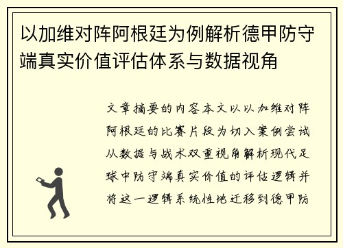 以加维对阵阿根廷为例解析德甲防守端真实价值评估体系与数据视角 以加维对阵阿根廷为例解析德甲防守端真实价值评估体系与数据视角