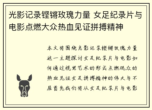 光影记录铿锵玫瑰力量 女足纪录片与电影点燃大众热血见证拼搏精神 光影记录铿锵玫瑰力量 女足纪录片与电影点燃大众热血见证拼搏精神