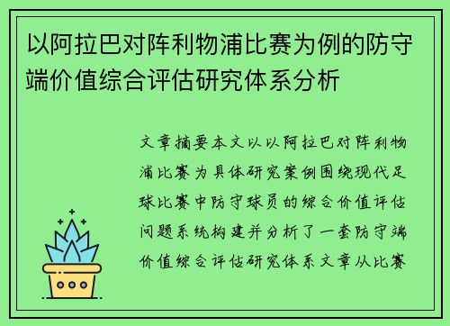 以阿拉巴对阵利物浦比赛为例的防守端价值综合评估研究体系分析 以阿拉巴对阵利物浦比赛为例的防守端价值综合评估研究体系分析