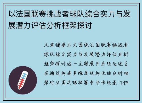 以法国联赛挑战者球队综合实力与发展潜力评估分析框架探讨