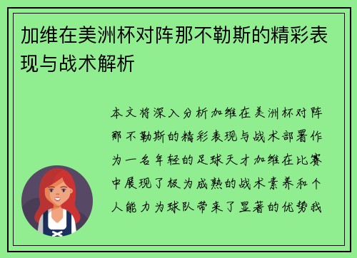 加维在美洲杯对阵那不勒斯的精彩表现与战术解析