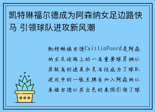 凯特琳福尔德成为阿森纳女足边路快马 引领球队进攻新风潮