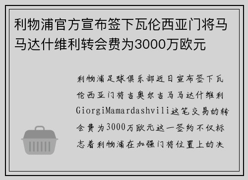 利物浦官方宣布签下瓦伦西亚门将马马达什维利转会费为3000万欧元 利物浦官方宣布签下瓦伦西亚门将马马达什维利转会费为3000万欧元