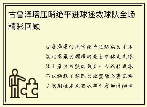 古鲁泽塔压哨绝平进球拯救球队全场精彩回顾
