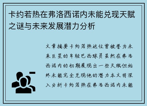 卡约若热在弗洛西诺内未能兑现天赋之谜与未来发展潜力分析 卡约若热在弗洛西诺内未能兑现天赋之谜与未来发展潜力分析