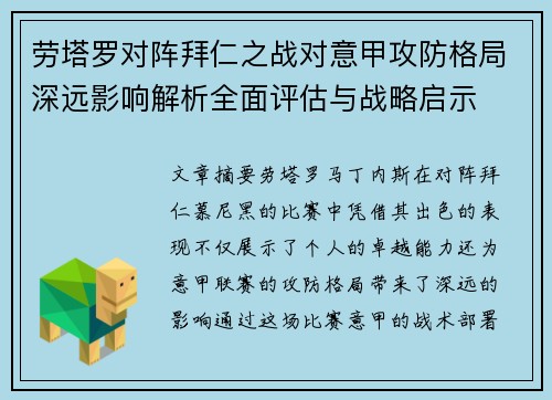 劳塔罗对阵拜仁之战对意甲攻防格局深远影响解析全面评估与战略启示 劳塔罗对阵拜仁之战对意甲攻防格局深远影响解析全面评估与战略启示