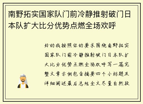 南野拓实国家队门前冷静推射破门日本队扩大比分优势点燃全场欢呼