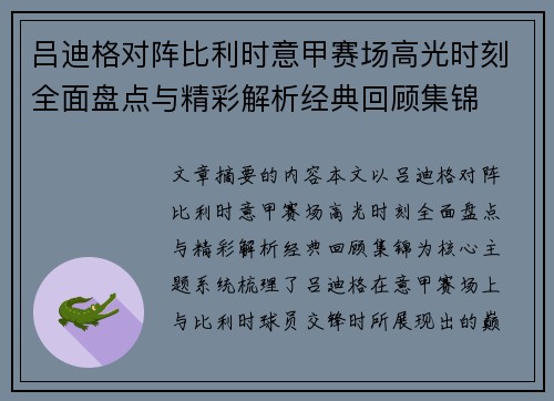 吕迪格对阵比利时意甲赛场高光时刻全面盘点与精彩解析经典回顾集锦 吕迪格对阵比利时意甲赛场高光时刻全面盘点与精彩解析经典回顾集锦