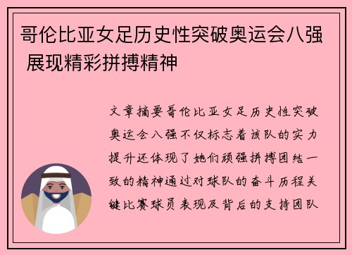 哥伦比亚女足历史性突破奥运会八强 展现精彩拼搏精神