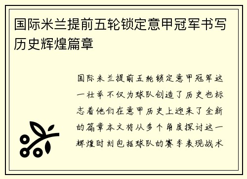 国际米兰提前五轮锁定意甲冠军书写历史辉煌篇章