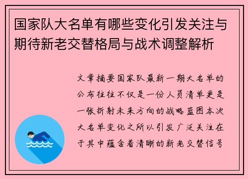 国家队大名单有哪些变化引发关注与期待新老交替格局与战术调整解析