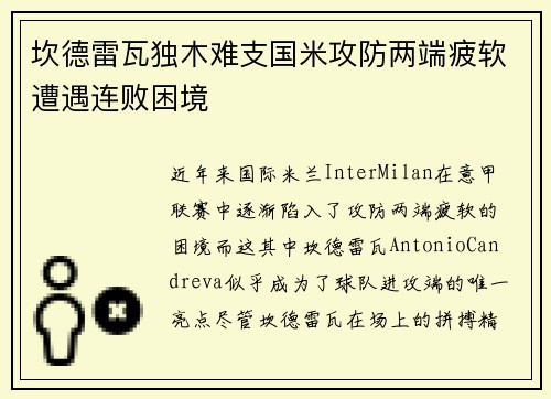 坎德雷瓦独木难支国米攻防两端疲软遭遇连败困境