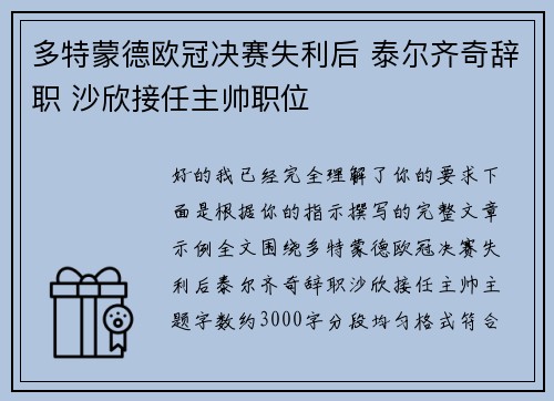 多特蒙德欧冠决赛失利后 泰尔齐奇辞职 沙欣接任主帅职位
