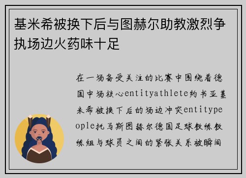 基米希被换下后与图赫尔助教激烈争执场边火药味十足 基米希被换下后与图赫尔助教激烈争执场边火药味十足