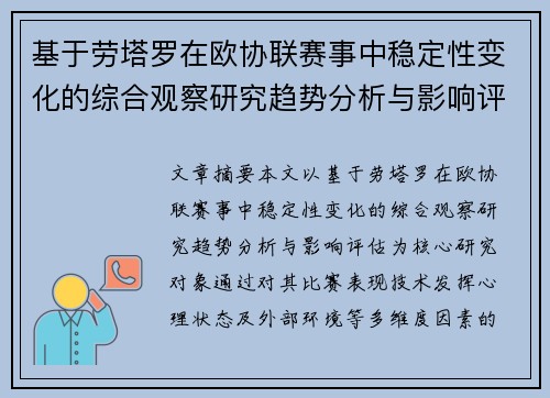 基于劳塔罗在欧协联赛事中稳定性变化的综合观察研究趋势分析与影响评估 基于劳塔罗在欧协联赛事中稳定性变化的综合观察研究趋势分析与影响评估