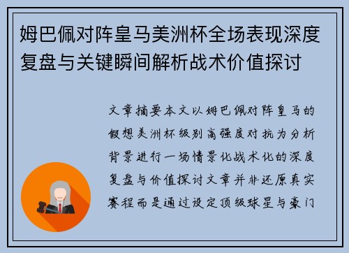 姆巴佩对阵皇马美洲杯全场表现深度复盘与关键瞬间解析战术价值探讨