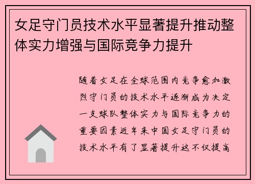 女足守门员技术水平显著提升推动整体实力增强与国际竞争力提升 女足守门员技术水平显著提升推动整体实力增强与国际竞争力提升