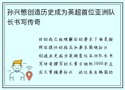 孙兴慜创造历史成为英超首位亚洲队长书写传奇