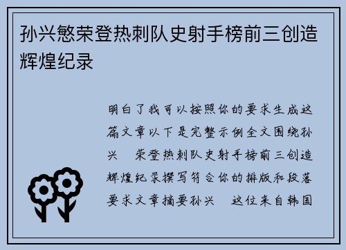 孙兴慜荣登热刺队史射手榜前三创造辉煌纪录