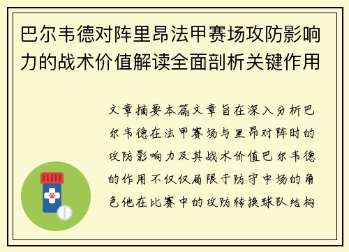 巴尔韦德对阵里昂法甲赛场攻防影响力的战术价值解读全面剖析关键作用