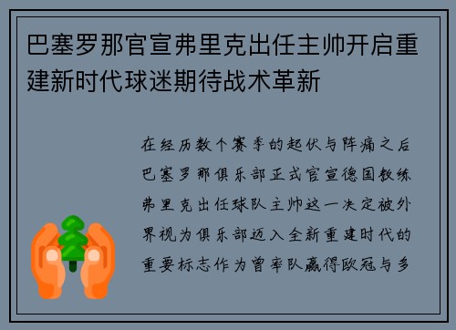 巴塞罗那官宣弗里克出任主帅开启重建新时代球迷期待战术革新