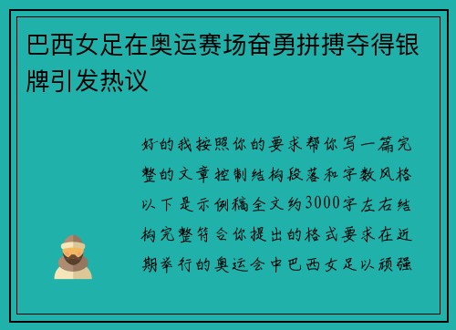 巴西女足在奥运赛场奋勇拼搏夺得银牌引发热议