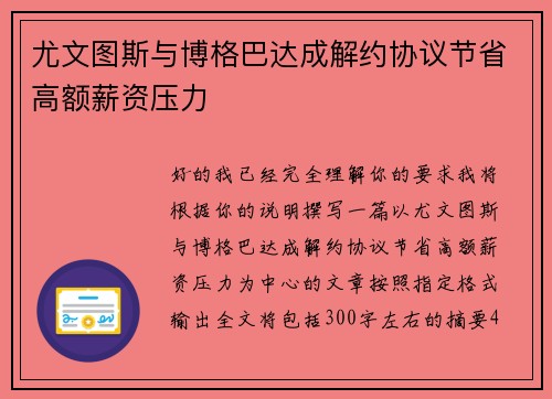 尤文图斯与博格巴达成解约协议节省高额薪资压力