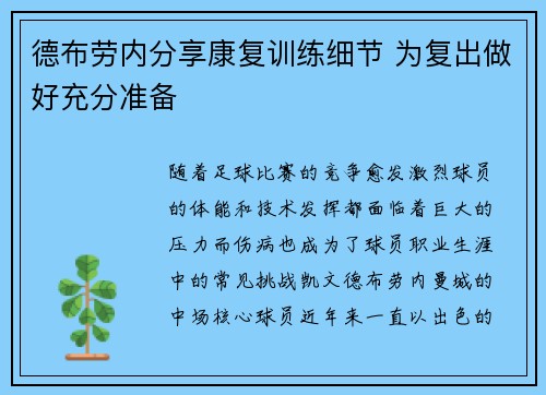 德布劳内分享康复训练细节 为复出做好充分准备