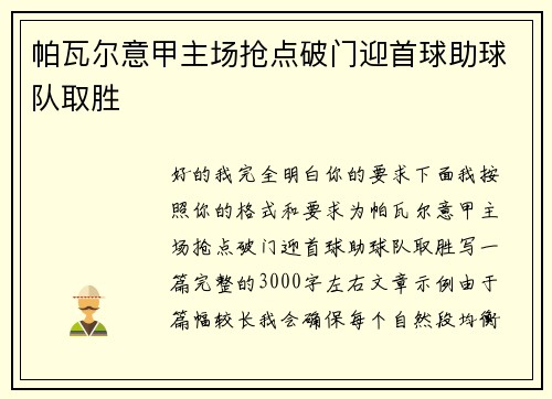 帕瓦尔意甲主场抢点破门迎首球助球队取胜 帕瓦尔意甲主场抢点破门迎首球助球队取胜