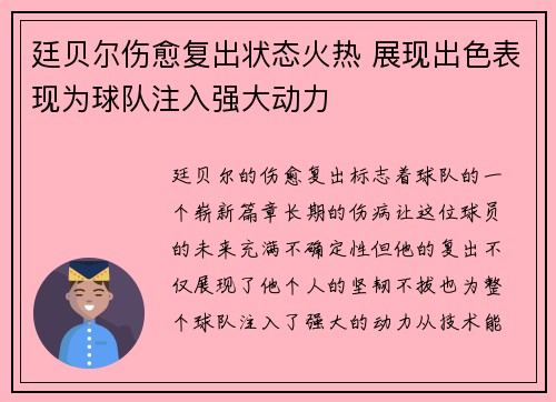 廷贝尔伤愈复出状态火热 展现出色表现为球队注入强大动力