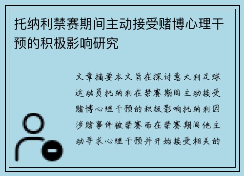 托纳利禁赛期间主动接受赌博心理干预的积极影响研究