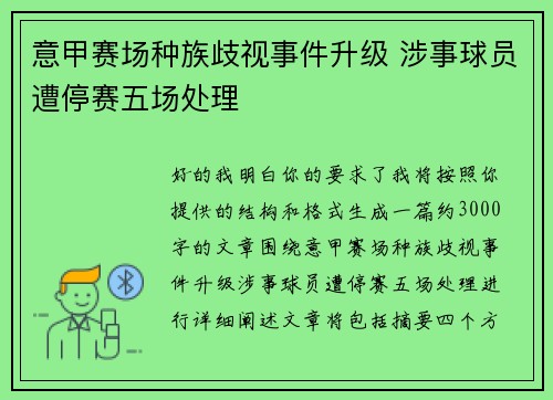 意甲赛场种族歧视事件升级 涉事球员遭停赛五场处理