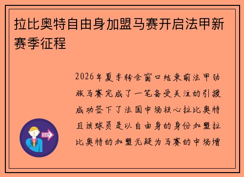 拉比奥特自由身加盟马赛开启法甲新赛季征程 拉比奥特自由身加盟马赛开启法甲新赛季征程