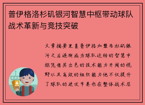 普伊格洛杉矶银河智慧中枢带动球队战术革新与竞技突破