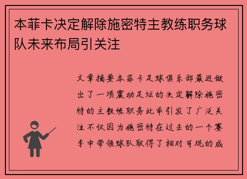 本菲卡决定解除施密特主教练职务球队未来布局引关注 本菲卡决定解除施密特主教练职务球队未来布局引关注