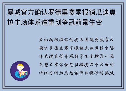 曼城官方确认罗德里赛季报销瓜迪奥拉中场体系遭重创争冠前景生变