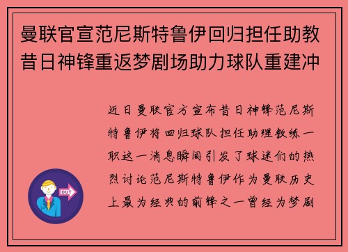 曼联官宣范尼斯特鲁伊回归担任助教昔日神锋重返梦剧场助力球队重建冲击新赛季 曼联官宣范尼斯特鲁伊回归担任助教昔日神锋重返梦剧场助力球队重建冲击新赛季