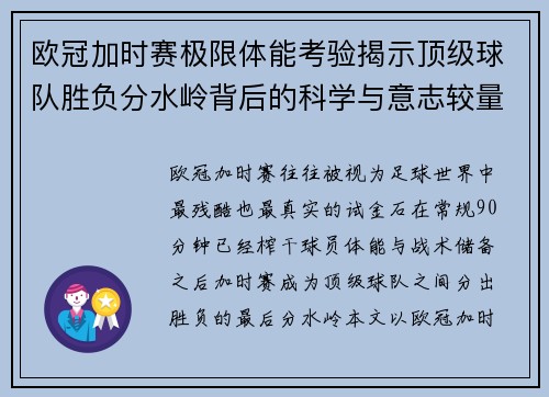 欧冠加时赛极限体能考验揭示顶级球队胜负分水岭背后的科学与意志较量 欧冠加时赛极限体能考验揭示顶级球队胜负分水岭背后的科学与意志较量