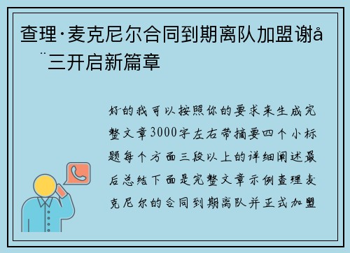 查理·麦克尼尔合同到期离队加盟谢周三开启新篇章