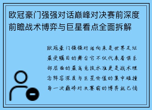 欧冠豪门强强对话巅峰对决赛前深度前瞻战术博弈与巨星看点全面拆解 欧冠豪门强强对话巅峰对决赛前深度前瞻战术博弈与巨星看点全面拆解