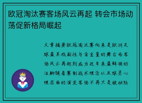 欧冠淘汰赛客场风云再起 转会市场动荡促新格局崛起 欧冠淘汰赛客场风云再起 转会市场动荡促新格局崛起