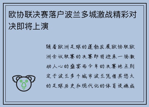 欧协联决赛落户波兰多城激战精彩对决即将上演