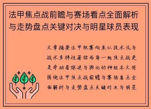 法甲焦点战前瞻与赛场看点全面解析与走势盘点关键对决与明星球员表现预测 法甲焦点战前瞻与赛场看点全面解析与走势盘点关键对决与明星球员表现预测