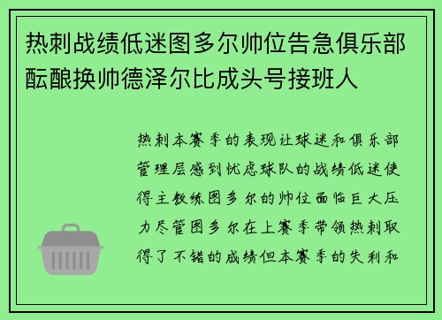 热刺战绩低迷图多尔帅位告急俱乐部酝酿换帅德泽尔比成头号接班人 热刺战绩低迷图多尔帅位告急俱乐部酝酿换帅德泽尔比成头号接班人