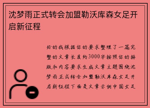 沈梦雨正式转会加盟勒沃库森女足开启新征程 沈梦雨正式转会加盟勒沃库森女足开启新征程