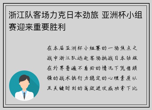 浙江队客场力克日本劲旅 亚洲杯小组赛迎来重要胜利 浙江队客场力克日本劲旅 亚洲杯小组赛迎来重要胜利