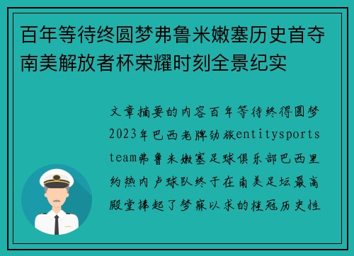百年等待终圆梦弗鲁米嫩塞历史首夺南美解放者杯荣耀时刻全景纪实