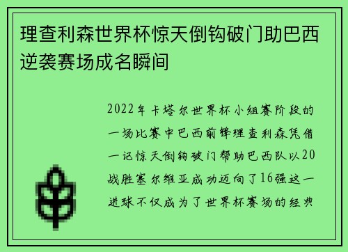 理查利森世界杯惊天倒钩破门助巴西逆袭赛场成名瞬间 理查利森世界杯惊天倒钩破门助巴西逆袭赛场成名瞬间