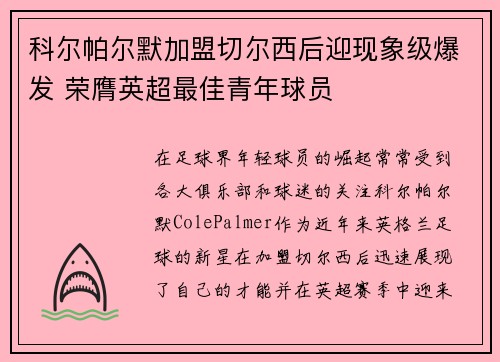 科尔帕尔默加盟切尔西后迎现象级爆发 荣膺英超最佳青年球员 科尔帕尔默加盟切尔西后迎现象级爆发 荣膺英超最佳青年球员